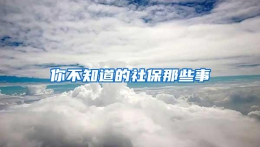 你不知道的社保那些事