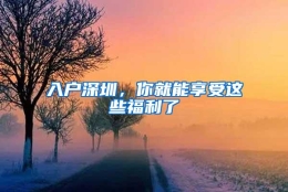 入户深圳，你就能享受这些福利了