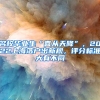 名校毕业生“喜从天降”，2022上海落户出新规，评分标准大有不同