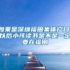 如果是深圳福田集体户口，以后小孩读书是不是一定要在福田