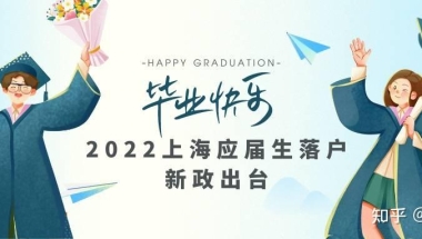 2022上海应届生落户条件及流程【图】