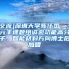[交流]深圳大学陈仕国、王元丰课题组诚邀功能高分子、智能材料方向博士后加盟