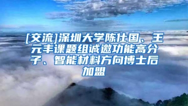 [交流]深圳大学陈仕国、王元丰课题组诚邀功能高分子、智能材料方向博士后加盟