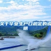 关于毕业生户口规定的说明