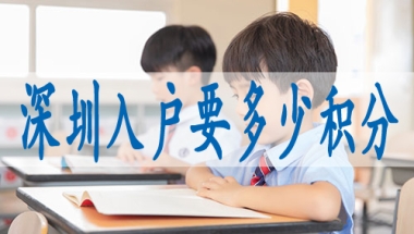 深圳集体户口申请,单位办理入深户流程