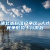 清北本科落户争议 人才竞争形势十分激烈