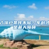 入深户条件不够？年龄才是最大障碍