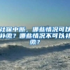 社保中断，哪些情况可以补缴？哪些情况不可以补缴？