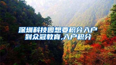 深圳科技园想要积分入户到众冠教育,入户积分