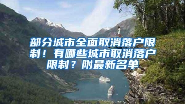 部分城市全面取消落户限制！有哪些城市取消落户限制？附最新名单