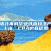 清北本科毕业可直接落户上海，CPA也有优惠