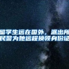 留学生远在国外，派出所民警为她远程换领身份证