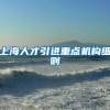 上海人才引进重点机构细则