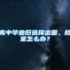高中毕业后选择出国，档案怎么办？