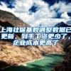 上海社保基数调整数据已更新，到手工资更少了，企业成本更高了
