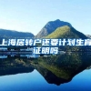 上海居转户还要计划生育证明吗