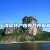 上海居转户指导合并报税