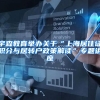 宇森教育举办关于“上海居住证积分与居转户政策解读”专题讲座