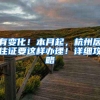 有变化！本月起，杭州居住证要这样办理！详细攻略