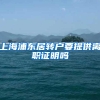 上海浦东居转户要提供离职证明吗