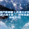 落户答疑篇｜天津人才引进十问十答， 也可以直接联系我