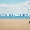 复旦管理学院本科项目