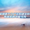 深圳调干入户资料递交后，有被拒的可能性吗