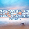 我是今年的毕业生，已经申请了上海户口，批复已经拿到，今天到学校打印了报到证，