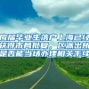应届毕业生落户上海已经获得市局批复，区派出所是否能当场办理相关手续