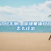 入户手册：深圳集体户口怎么迁出