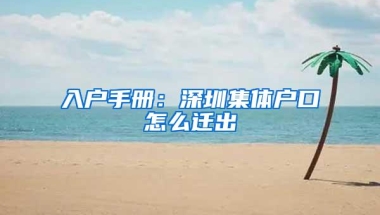 入户手册：深圳集体户口怎么迁出