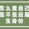 怎么查自己是不是应届生身份？