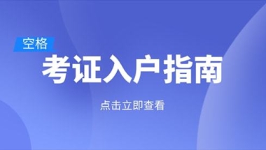 2021职称入户深圳常见问题解答，入户必看！