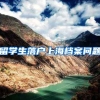 留学生落户上海档案问题