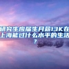 研究生应届生月薪13K在上海能过什么水平的生活？