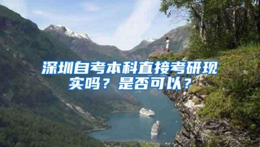 深圳自考本科直接考研现实吗？是否可以？
