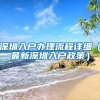 深圳入户办理流程详细（最新深圳入户政策）