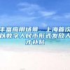 丰富应用场景，上海首次以数字人民币形式发放人才补贴