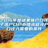 2016年楚雄集体户口孩子落户口户办理流程及户口迁入需要的条件