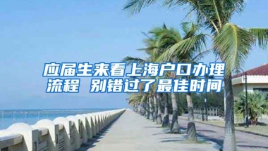 应届生来看上海户口办理流程 别错过了最佳时间