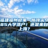 福建福州迎来一所顶尖985大学落户！还是来自上海？