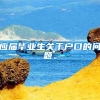 应届毕业生关于户口的问题。