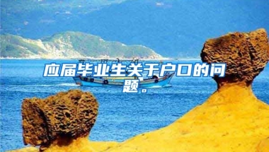 应届毕业生关于户口的问题。