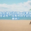 在上海上幼儿园一定要居住证吗？没有可以上幼儿园吗？