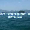 通过“挂靠代缴社保”办落户引关注