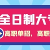 花钱就能买到高职扩招高职单招毕业证吗？是全日制大专学历？