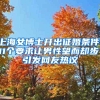 上海女博士开出征婚条件，11个要求让男性望而却步，引发网友热议