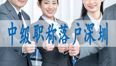 深圳户口核准入户,个人如何办理入深户