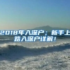 2018年入深户；新手上路入深户详解！