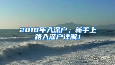 2018年入深户；新手上路入深户详解！